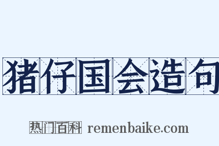 猪仔国会造句是什么意思的图片